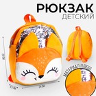 Рюкзак детский для девочки с пайетками «Лиса», 26х24 см, на новый год - фото 318404846