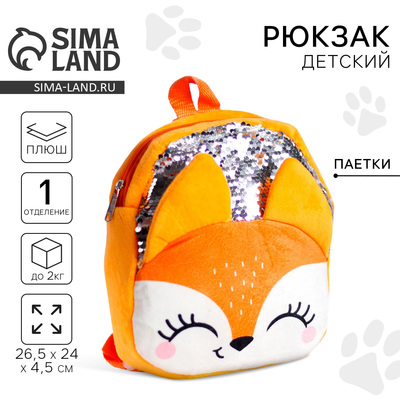 Рюкзак детский для девочки с пайетками «Лиса», 26×24 см