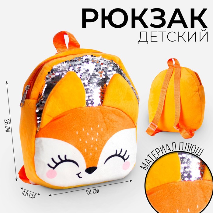 Рюкзак детский с пайетками «Лиса», 26х24 см
