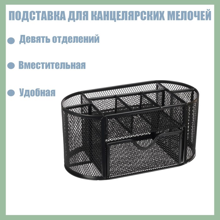 Подставка для канцелярских мелочей 9 отделений, сетка металл, чёрная - Фото 1