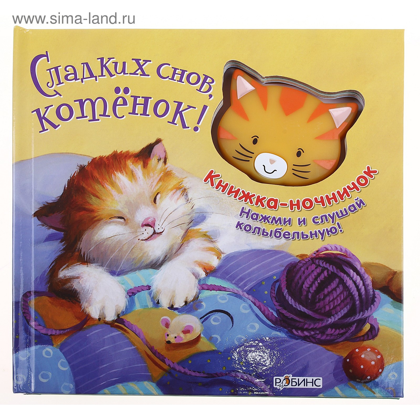 Книга "Сладких снов, Котенок" - говорящие книжки, музыкальная, 10 ...
