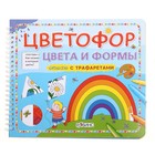 Книга "Цветофор. Цвета и формы" 20стр. - Фото 1