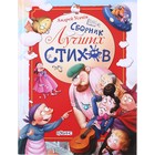Сборник лучших стихов. Усачев А. - Фото 1