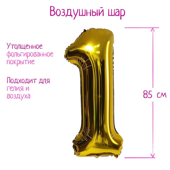 Шар фольгированный 40" «Цифра 1», 1 шт., цвет золотой - Фото 1