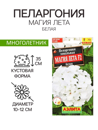 Семена цветов Пеларгония "Магия лета", белая, F2,5 шт.