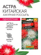 Семена Астра Ажурная россыпь, смесь окрасок , 0,2г - Фото 1