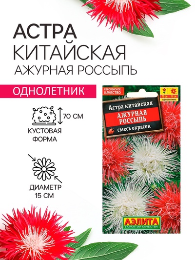 Семена Астра Ажурная россыпь, смесь окрасок , 0,2г