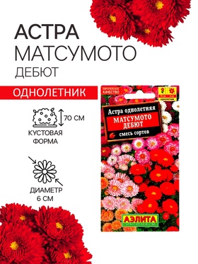 Семена   Астра Матсумото Дебют, смесь окрасок , 0,2г