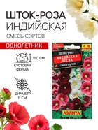 Семена   Шток-роза Индийская весна, смесь сортов , 0,3г 5371138 - фото 317605856