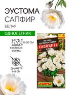 Семена Эустома "Сапфир" F1 белая крупноцветковая , 5шт - Фото 1