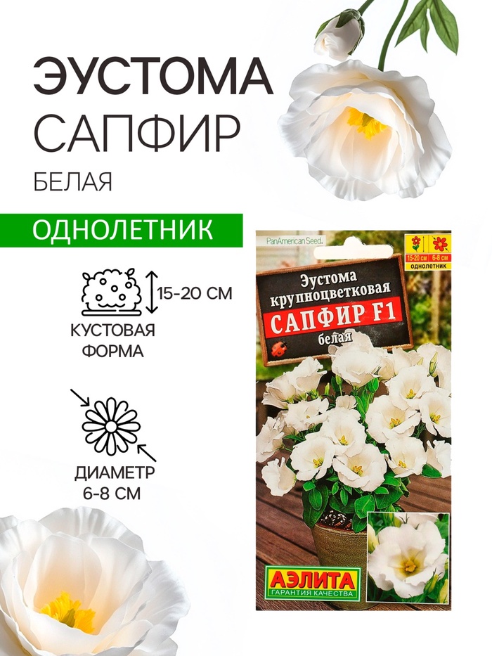 Семена   Эустома "Сапфир" F1 белая крупноцветковая , 5шт - Фото 1