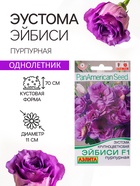 Семена цветов Эустома «Эйбиси», F1, пурпурная крупноцветковая махровая, 5 шт., «Аэлита» селекция PanAmerican Seed - Фото 1