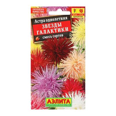 Семена цветов Астра «Звёзды галактики», смесь окрасок, 0.2 г, «Аэлита»