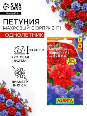 семена Петуния Махровый сюрприз F1, смесь сортов