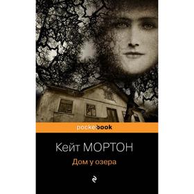 

Дом у озера. Мортон К.