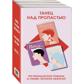 Танец над пропастью (комплект из 3 книг). Делакур Г.