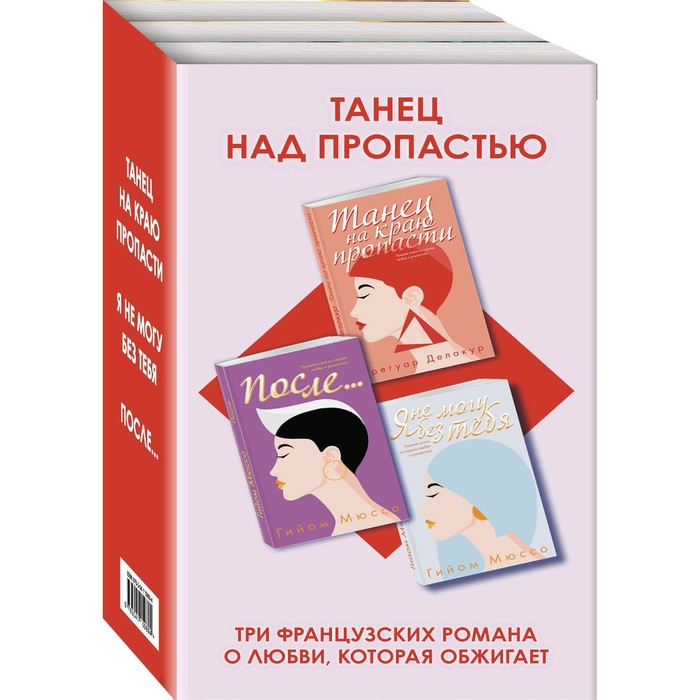 Танец над пропастью (комплект из 3 книг). Делакур Г.