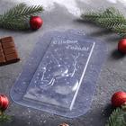 Форма для шоколада и конфет пластиковая «С Новым годом. Снеговик», 17×8,5 см, цвет прозрачный - Фото 3