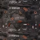 Бумага упаковочная глянцевая «Настоящему герою», 70 х 100 см (комплект 10 шт) - фото 60899890