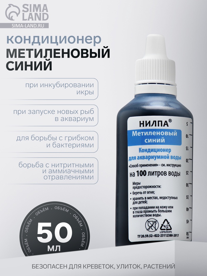 Кондиционер для аквариумной воды «Метиленовый синий» против грибков, бактерий, ихтиофтириоза, 50 мл - Фото 1