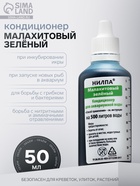 Кондиционер для аквариумной воды «Малахитовый зелёный» против грибков, бактерий, ихтиофтириоза, 50 мл - Фото 1