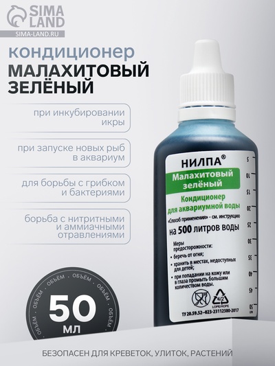 Кондиционер для аквариумной воды «Малахитовый зелёный» против грибков, бактерий, ихтиофтириоза, 50 мл