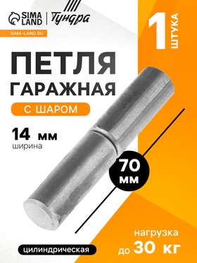 Петля гаражная ТУНДРА с шаром, 14×70 мм, без покрытия, 1 шт. 5299264