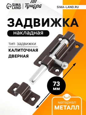 Задвижка накладная ТУНДРА ЗТ-5, полимер, коричневый, 1 шт. 5299310