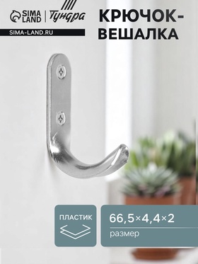 Крючок-вешалка ТУНДРА, №7, покрытие цинк, 1 шт. 5299384