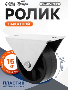 Ролик выкатной ТУНДРА, h=44 мм, покрытие цинк, 1 шт.