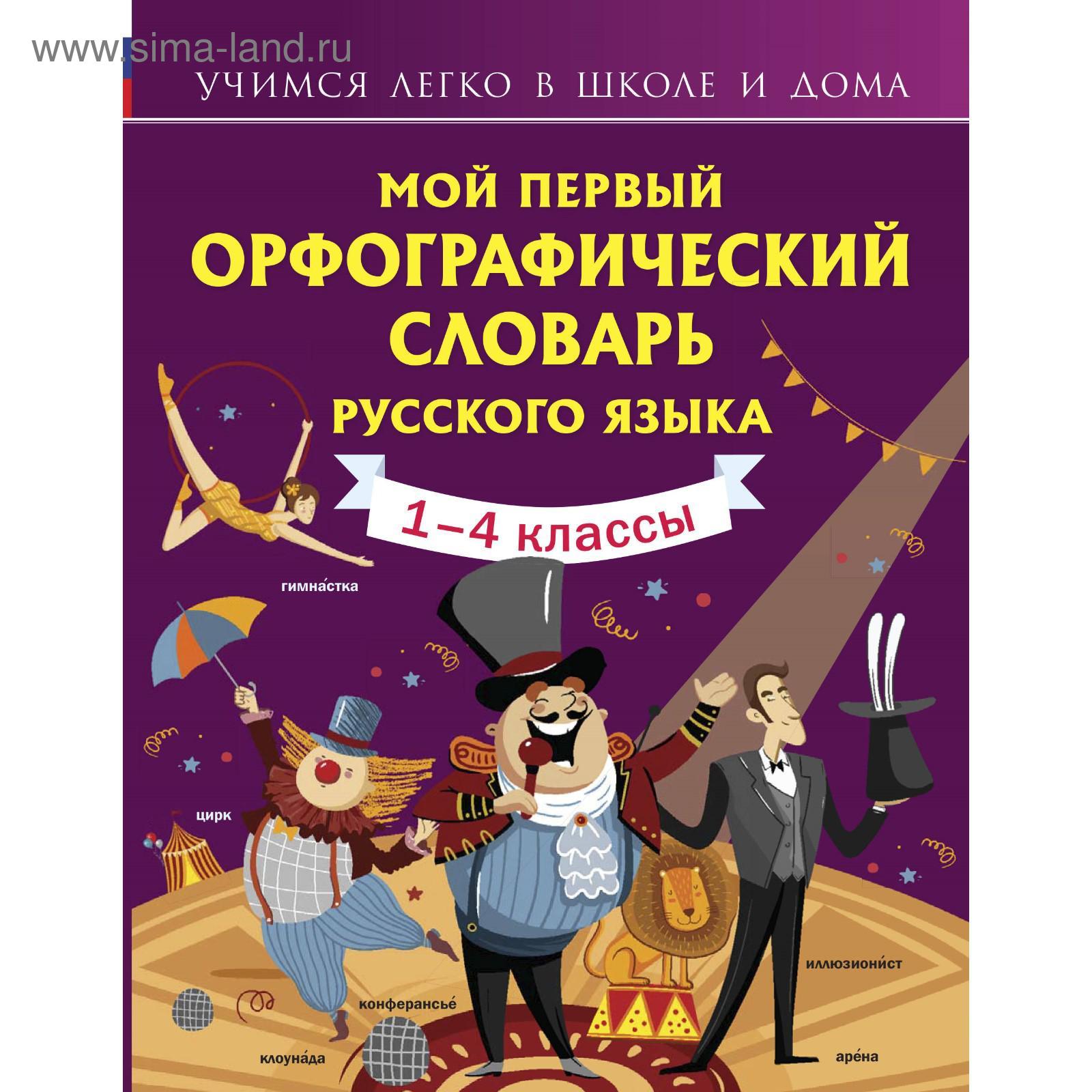 Мой первый орфографический словарь русского языка. Тихонова М. А.