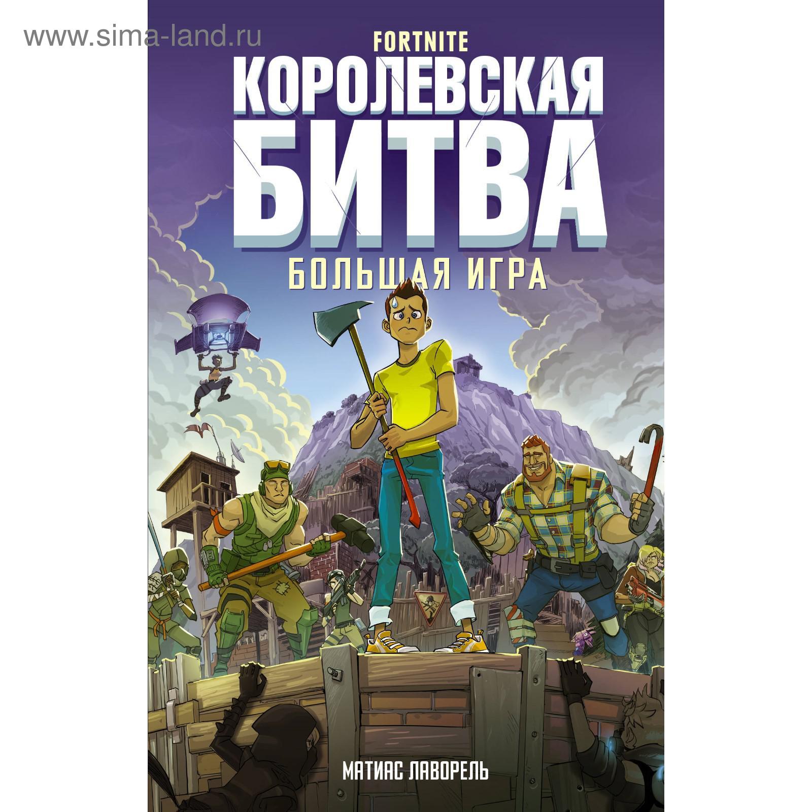 Fortnite. Королевская битва. Большая игра. Лаворель М. (5467171) - Купить  по цене от 351.00 руб. | Интернет магазин SIMA-LAND.RU