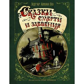 

Сказки смерти и забвения. По Э. А., Гримли Г.