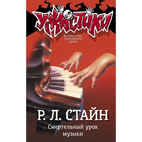 Смертельный урок музыки. Стайн Р. Л. 5467189