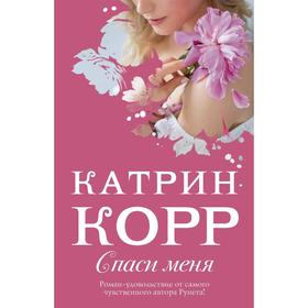 Спаси меня. Корр К.