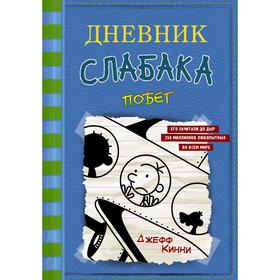 Дневник слабака-12. Побег. Кинни Дж.