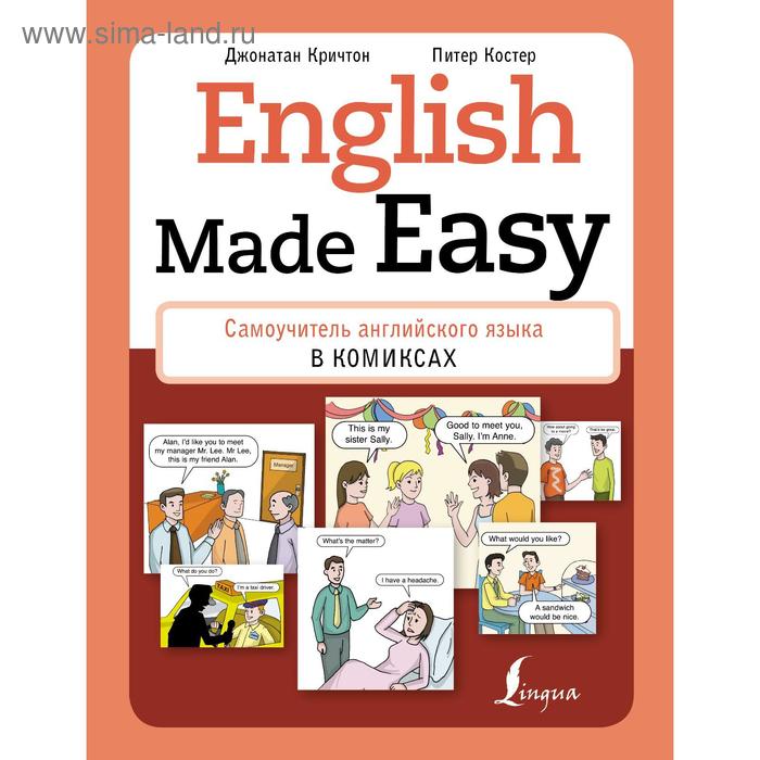 English Made Easy: Самоучитель английского языка в комиксах. Кричтон Дж., Костер П. - Фото 1