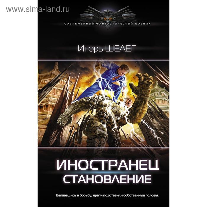 Иностранец. Становление. Шелег И. В. - Фото 1