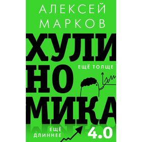 Хулиномика 4. 0: хулиганская экономика. Ещё толще. Ещё длиннее. Марков А. В.