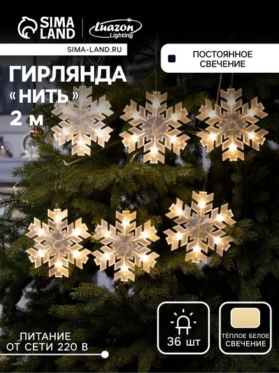 Гирлянда «Нить» 2 м с насадками «Снежинка матовая», IP20, прозрачная нить, 36 LED, свечение тёплое белое, 220 В