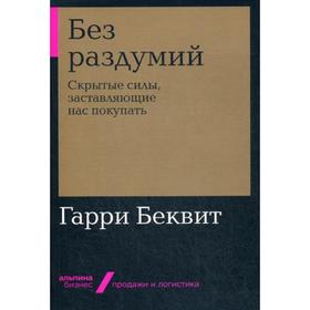 

Без раздумий: Скрытые силы, заставляющие нас покупать. Беквит Г.