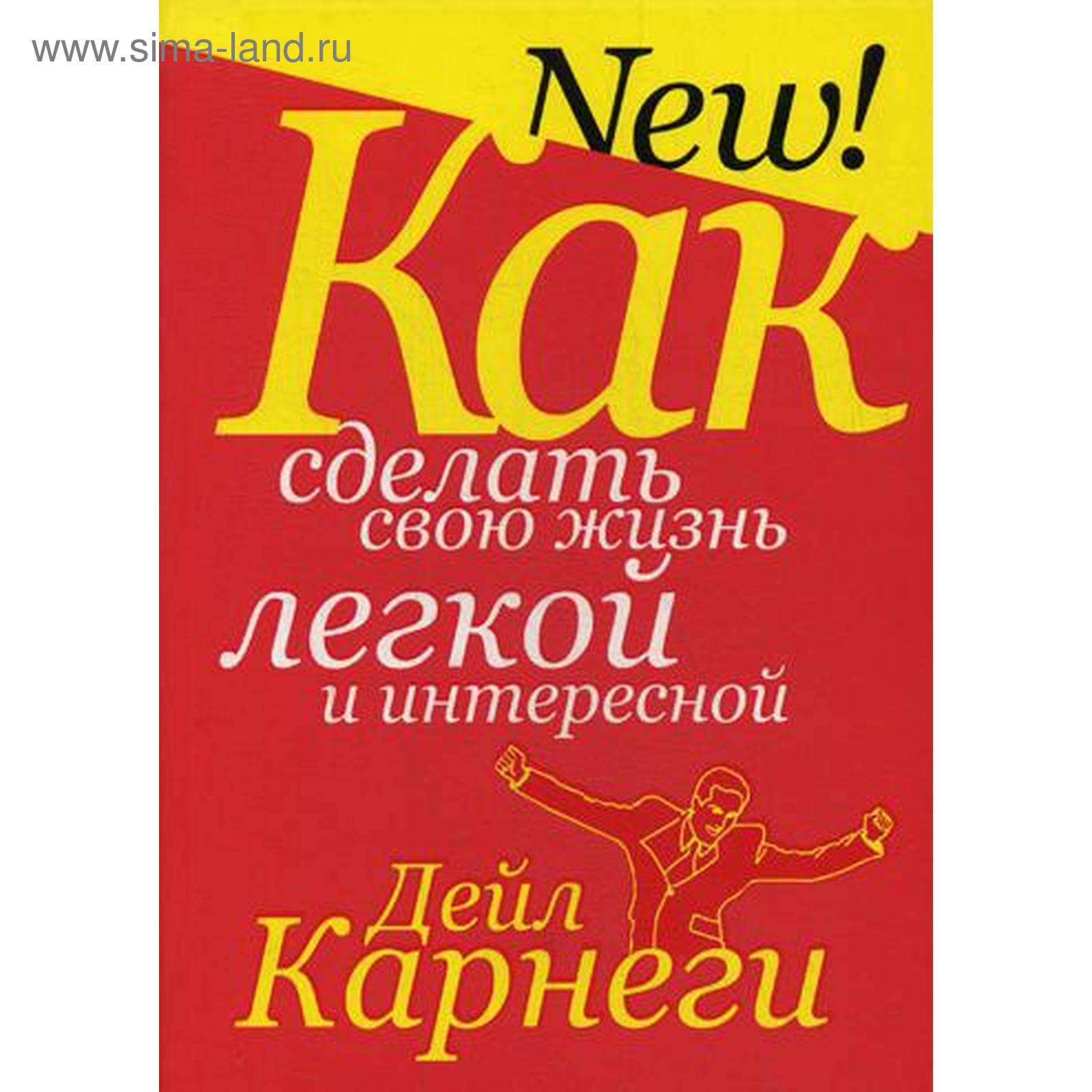 Как сделать свою жизнь легкой и интересной. 5-е издание. Карнеги Д.  (5339161) - Купить по цене от 405.00 руб. | Интернет магазин SIMA-LAND.RU