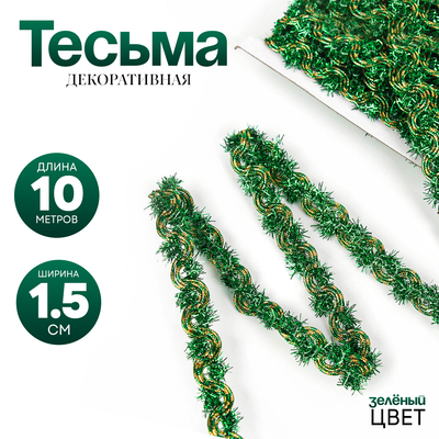 Тесьма зелёная, 1.5 см, в рулоне 10 м