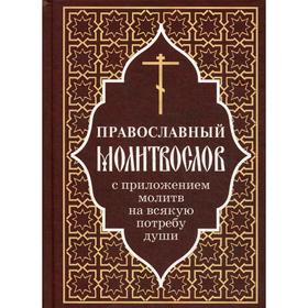 Православный молитвослов с приложением молитв на всякую потребу души