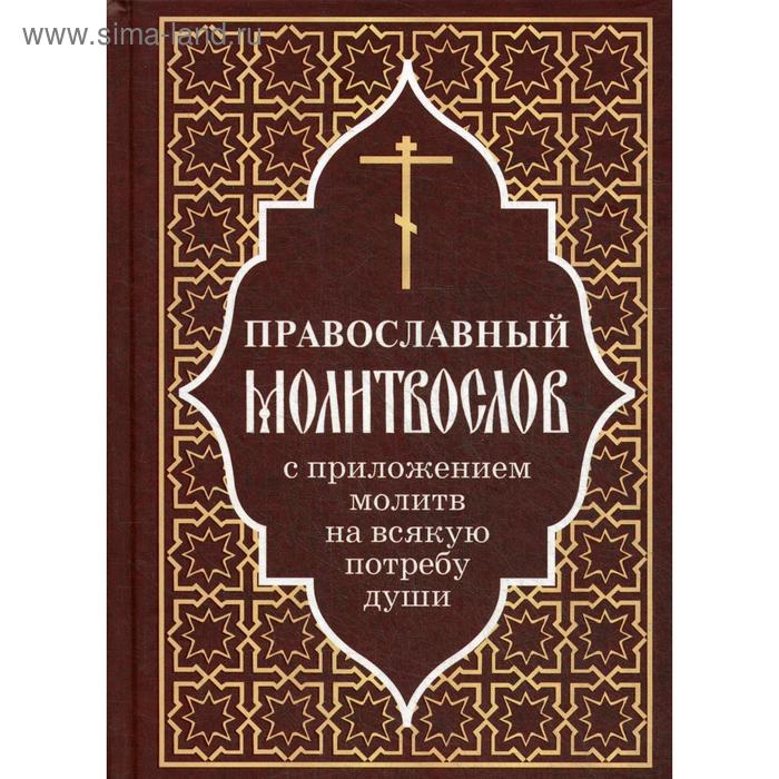 Православный молитвослов с приложением молитв на всякую потребу души - Фото 1
