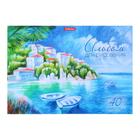 Альбом для рисования А4, 40 листов на клею "Южный берег", обложка мелованный картон, жёсткая подложка, блок 120 г/м2 - Фото 1