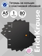 Тетрадь на кольцах ErichKrause. Accent А5, 80 листов, в клетку, пластиковая обложка, на кнопке, блок офсет, 100% белизна, МИКС - Фото 1