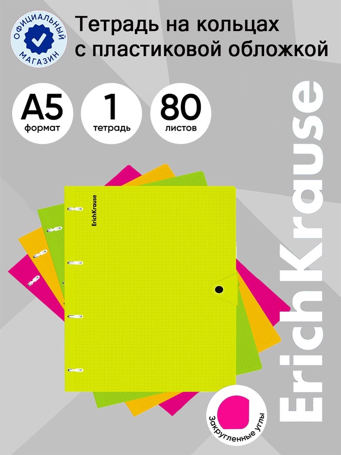 Тетрадь на кольцах ErichKrause. Neon А5, 80 листов, в клетку, пластиковая обложка, на кнопке, блок офсет, 100% белизна, МИКС - Фото 1