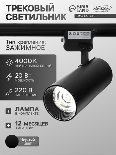 Трековый светильник Luazon lighting, LTL-008, 20 Вт, 1400 Лм, 4000 K, чёрный, свечение нейтральное белое