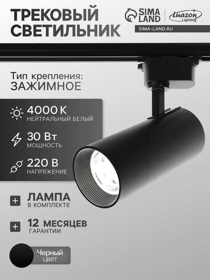 Трековый светильник Luazon lighting, LTL-012, 30 Вт, 2100 Лм, 4000 K, чёрный, свечение нейтральное белое - Фото 1